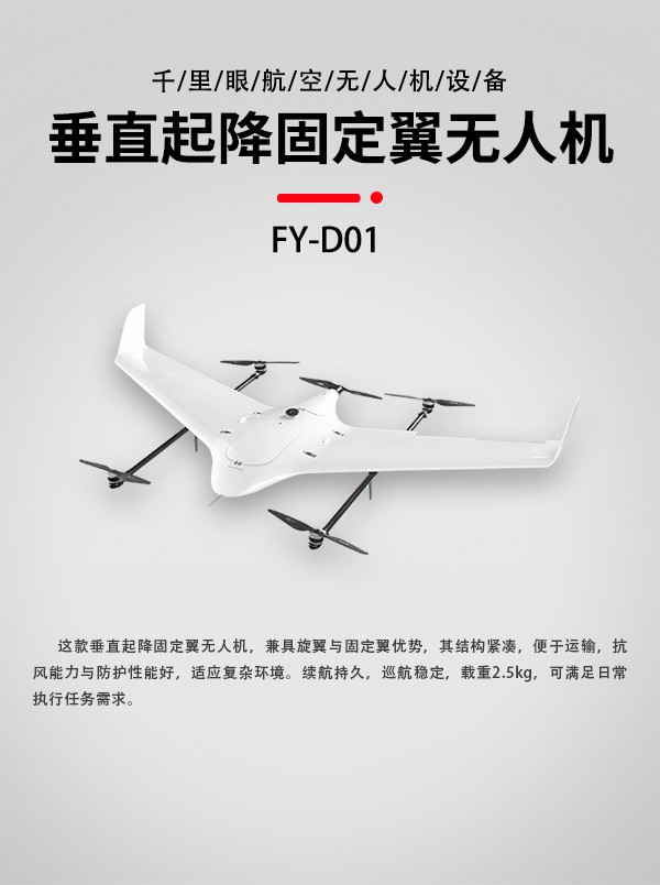 垂直起降固定翼無人機FY-D01設備(圖1)