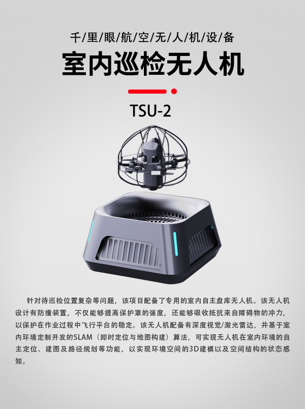 室內(nèi)巡檢無(wú)人機(jī)TSU-2型(圖1)