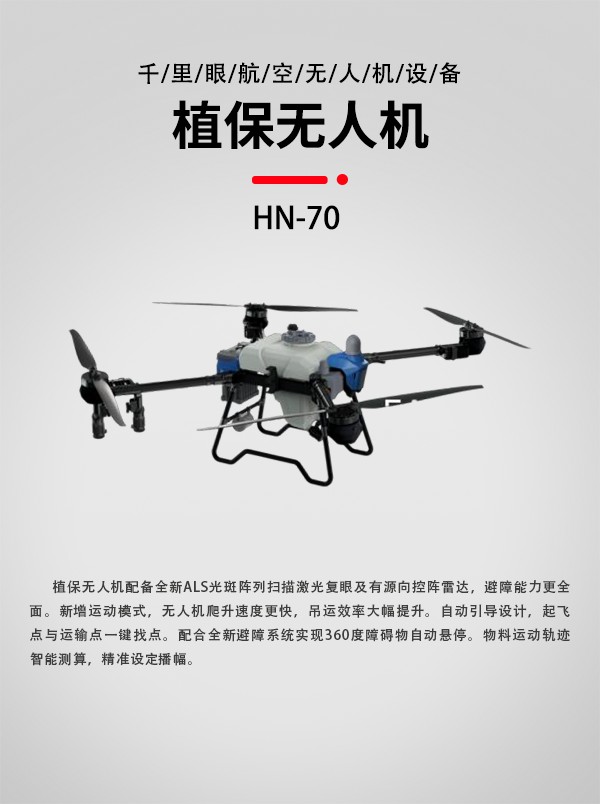 植保無人機HN-70型(圖1) 植保無人機HN-70型(圖1)