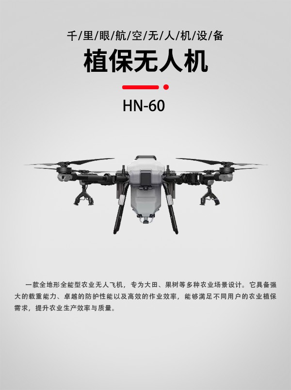 農(nóng)業(yè)植保無人機HN-60型(圖1)
