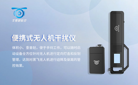 南京千里眼無人機(jī)干擾裝置