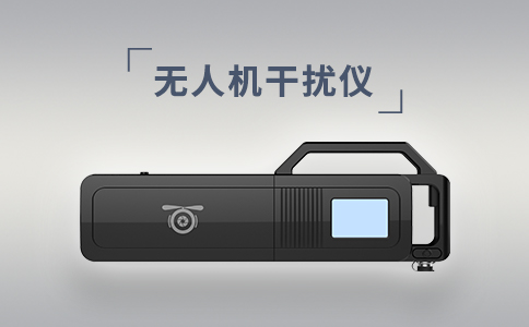 常見的無人機干擾設備有哪些？(圖2)