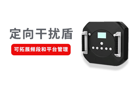 不同場景下的無人機反制設備的技術手段有哪些(圖2) 不同場景下的無人機反制設備的技術手段有哪些(圖2)