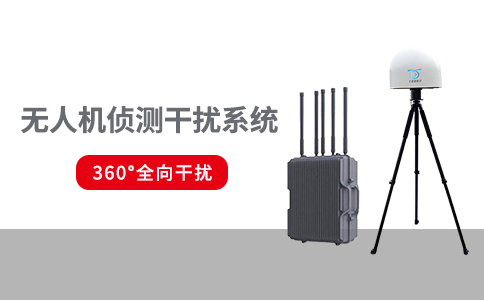 不同場景下的無人機反制設備的技術手段有哪些(圖1) 不同場景下的無人機反制設備的技術手段有哪些(圖1)