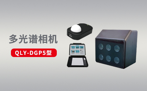 無人機多光譜傳感器在農業領域中的優勢應用(圖2) 無人機多光譜傳感器在農業領域中的優勢應用(圖2)