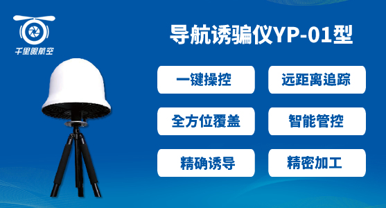 反無人機系統(tǒng),無人機反制系統(tǒng)有哪些(圖4) 反無人機系統(tǒng),無人機反制系統(tǒng)有哪些(圖4)