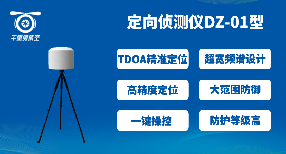 反無人機系統(tǒng),無人機反制系統(tǒng)有哪些(圖2) 反無人機系統(tǒng),無人機反制系統(tǒng)有哪些(圖2)