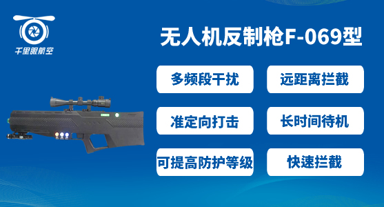 反無人機系統(tǒng),無人機反制系統(tǒng)有哪些(圖5) 反無人機系統(tǒng),無人機反制系統(tǒng)有哪些(圖5)