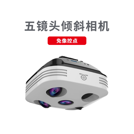 五鏡頭傾斜攝影技術應用及特點(圖2) 五鏡頭相機.jpg