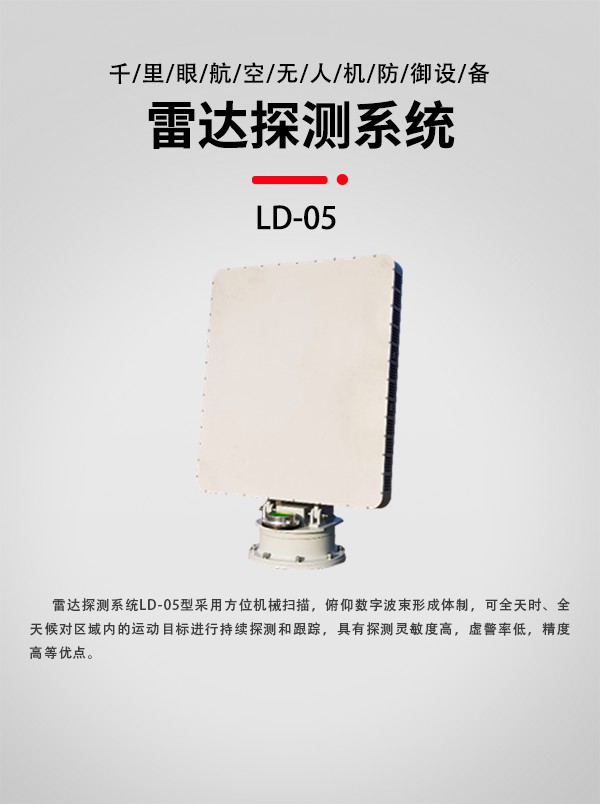 雷達偵測系統(tǒng) LD-05型(圖1)