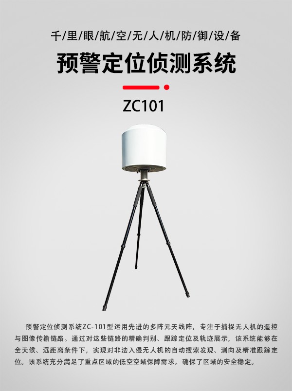預(yù)警定位偵測(cè)系統(tǒng)ZC-101型(圖3)